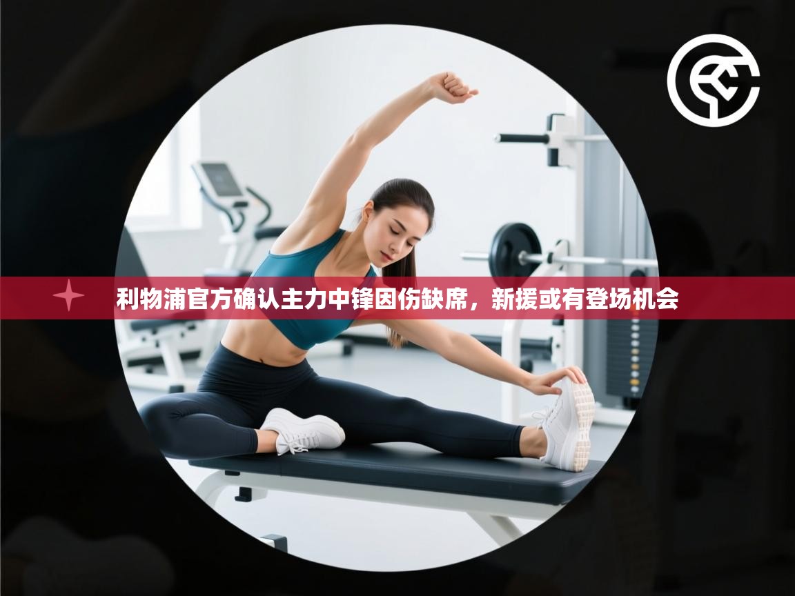 利物浦官方确认主力中锋因伤缺席,新援或有登场机会 第2张