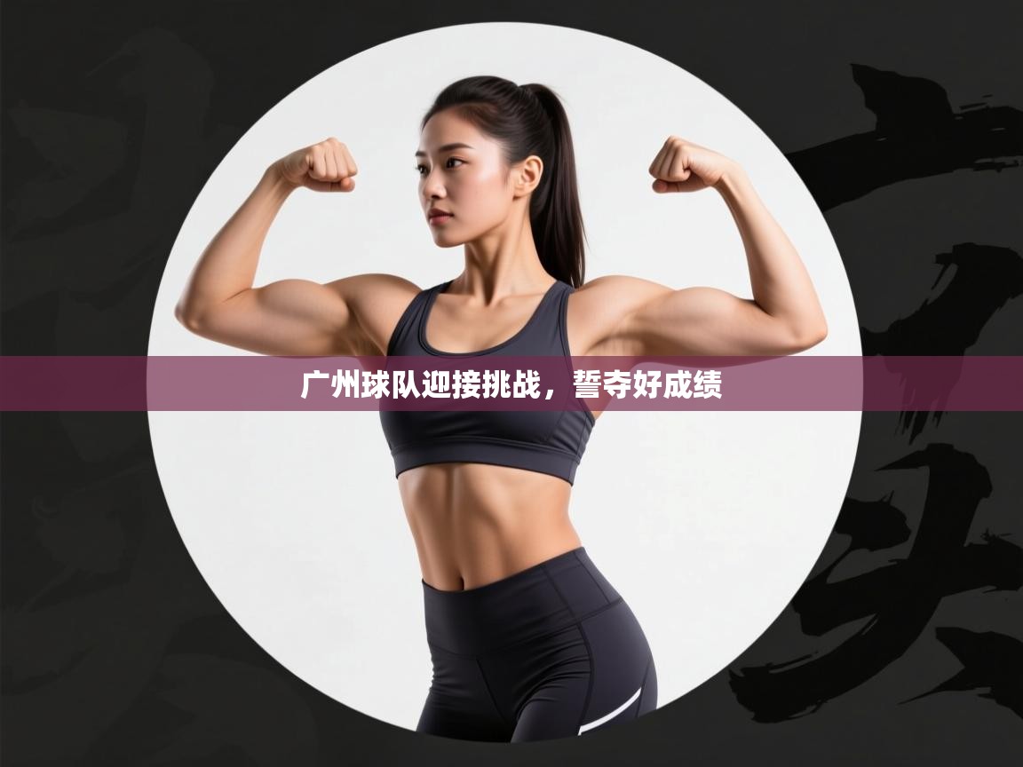 广州球队迎接挑战，誓夺好成绩  第2张