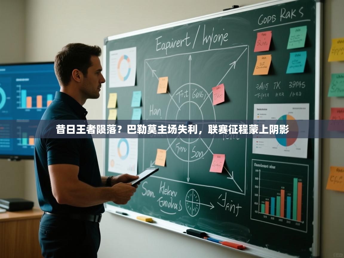 昔日王者陨落?巴勒莫主场失利,联赛征程蒙上阴影 第2张