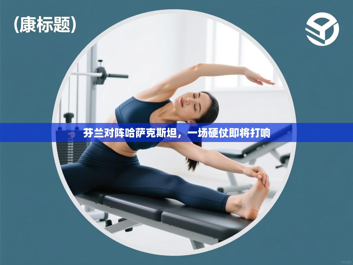 芬兰对阵哈萨克斯坦，一场硬仗即将打响  第2张