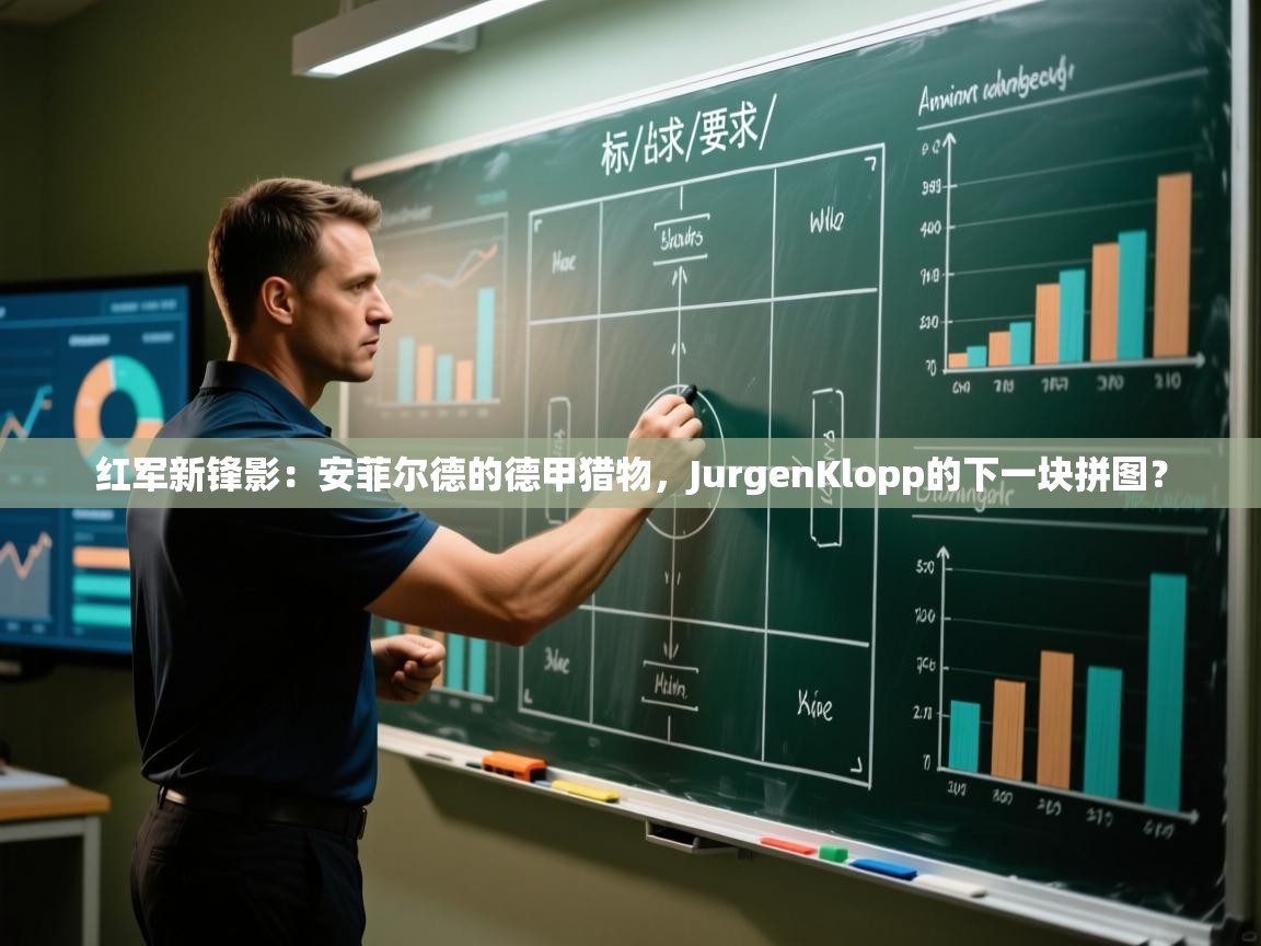 红军新锋影:安菲尔德的德甲猎物,JurgenKlopp的下一块拼图? 第2张