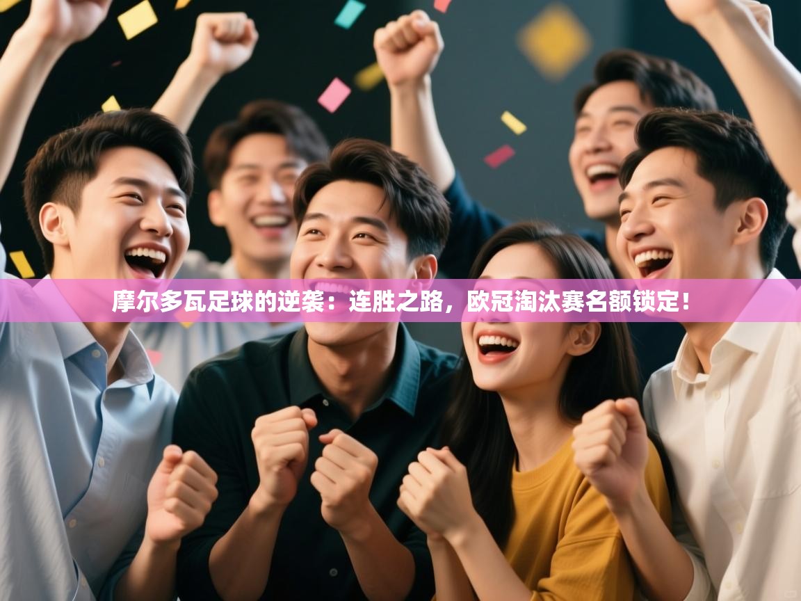 摩尔多瓦足球的逆袭：连胜之路，欧冠淘汰赛名额锁定！