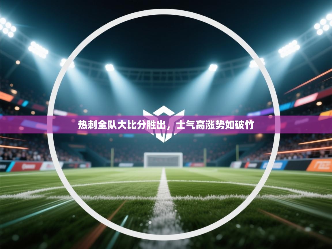 热刺全队大比分胜出，士气高涨势如破竹  第2张