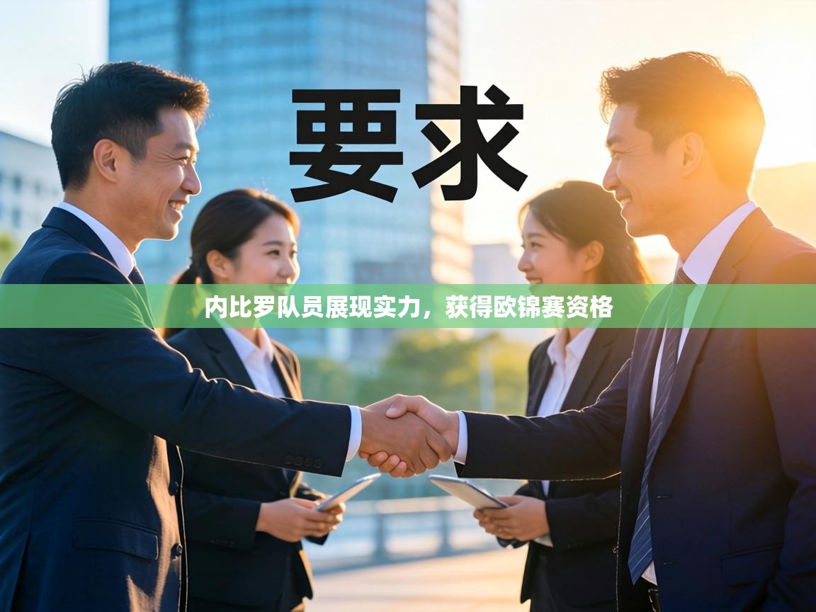 内比罗队员展现实力,获得欧锦赛资格 第2张