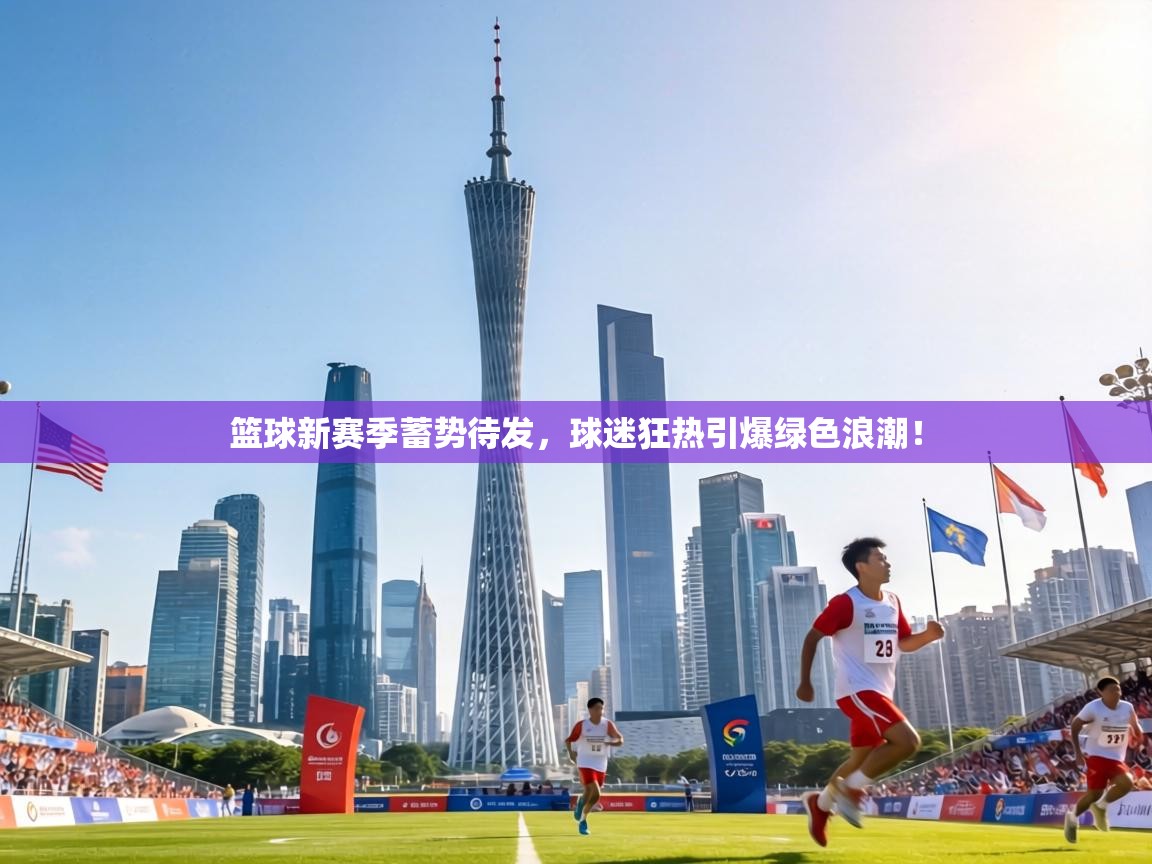 篮球新赛季蓄势待发，球迷狂热引爆绿色浪潮！  第2张