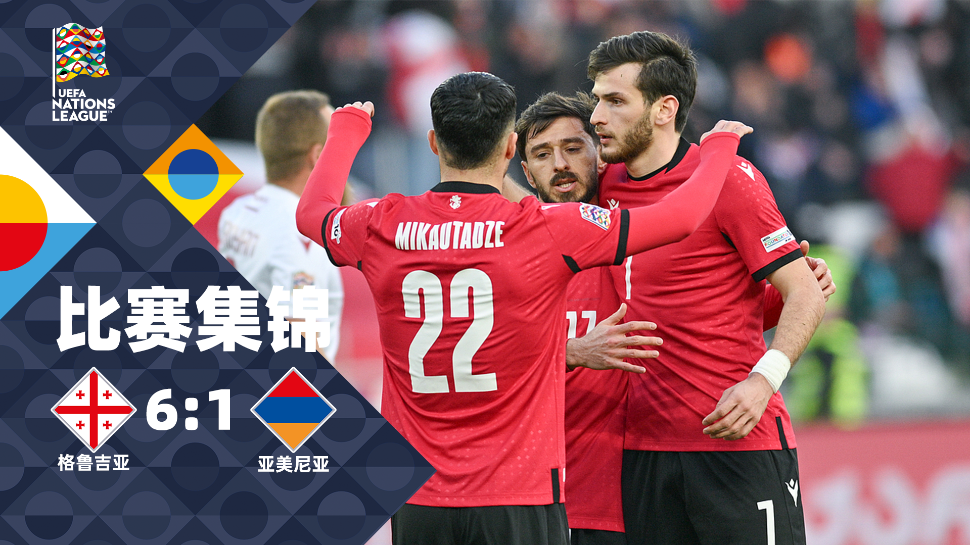 关于格鲁吉亚客场战平威尔士,出线梦想存留的信息 关于格鲁吉亚客场战平威尔士,出线梦想存留的信息